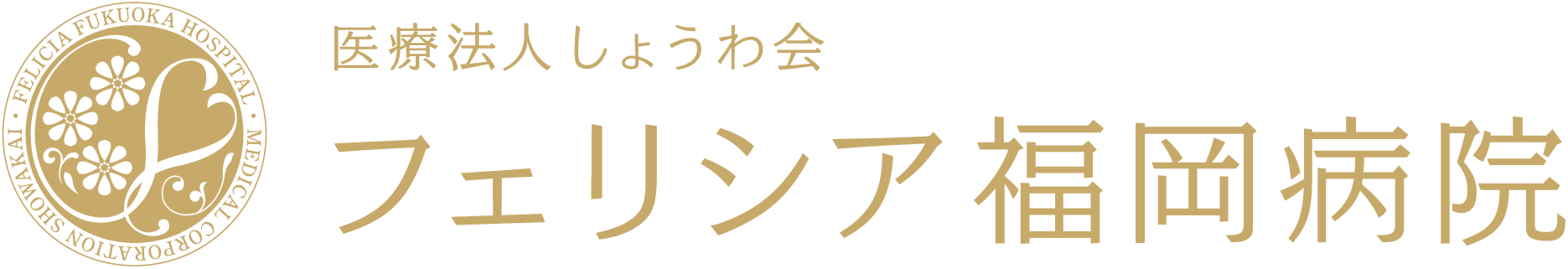 医療法人しょうわ会フェリシア福岡病院